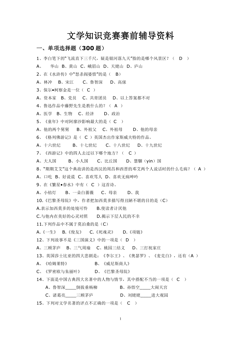 文学知识竞赛题库.doc_第1页