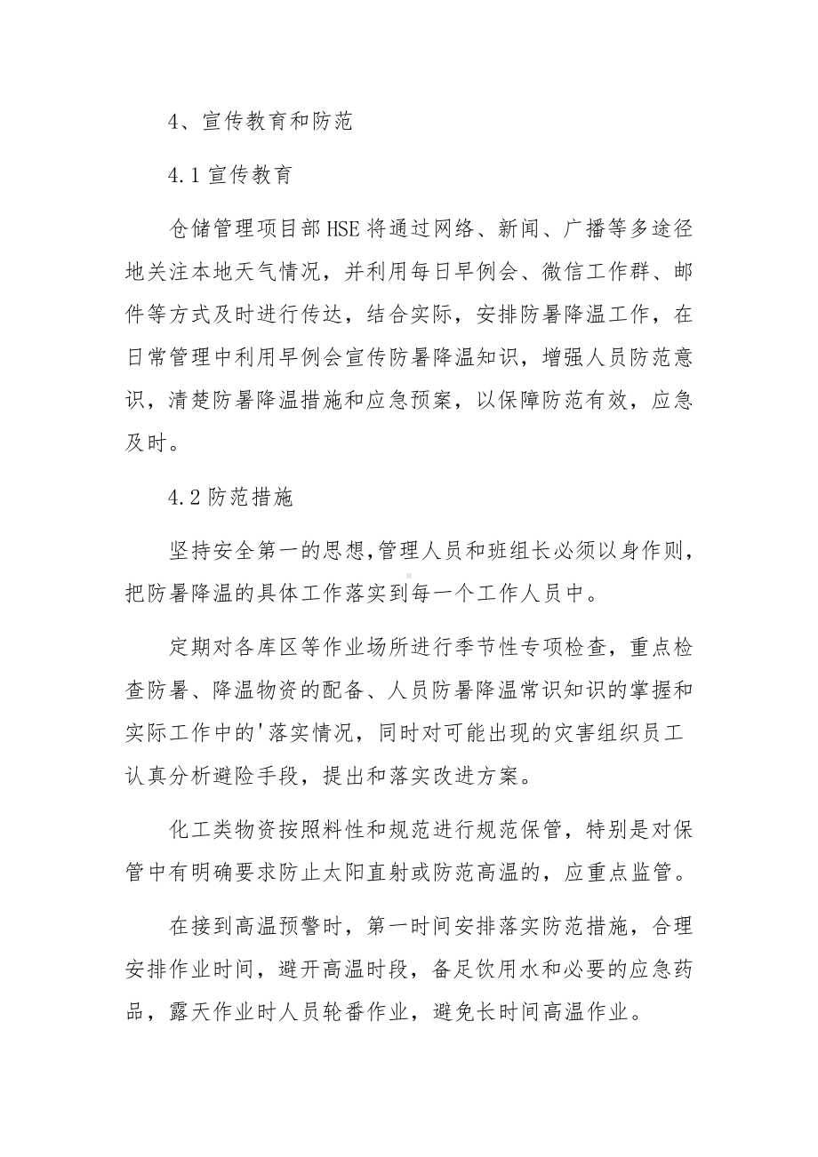 项目部防暑降温应急预案范文.docx_第3页