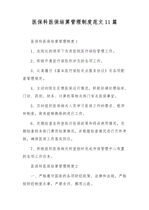 医保科医保结算管理制度范文11篇.docx