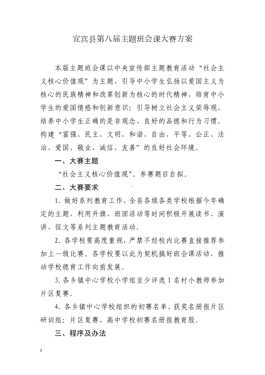 印发《宜宾县第八届主题班会课大赛方案》的.doc_第2页