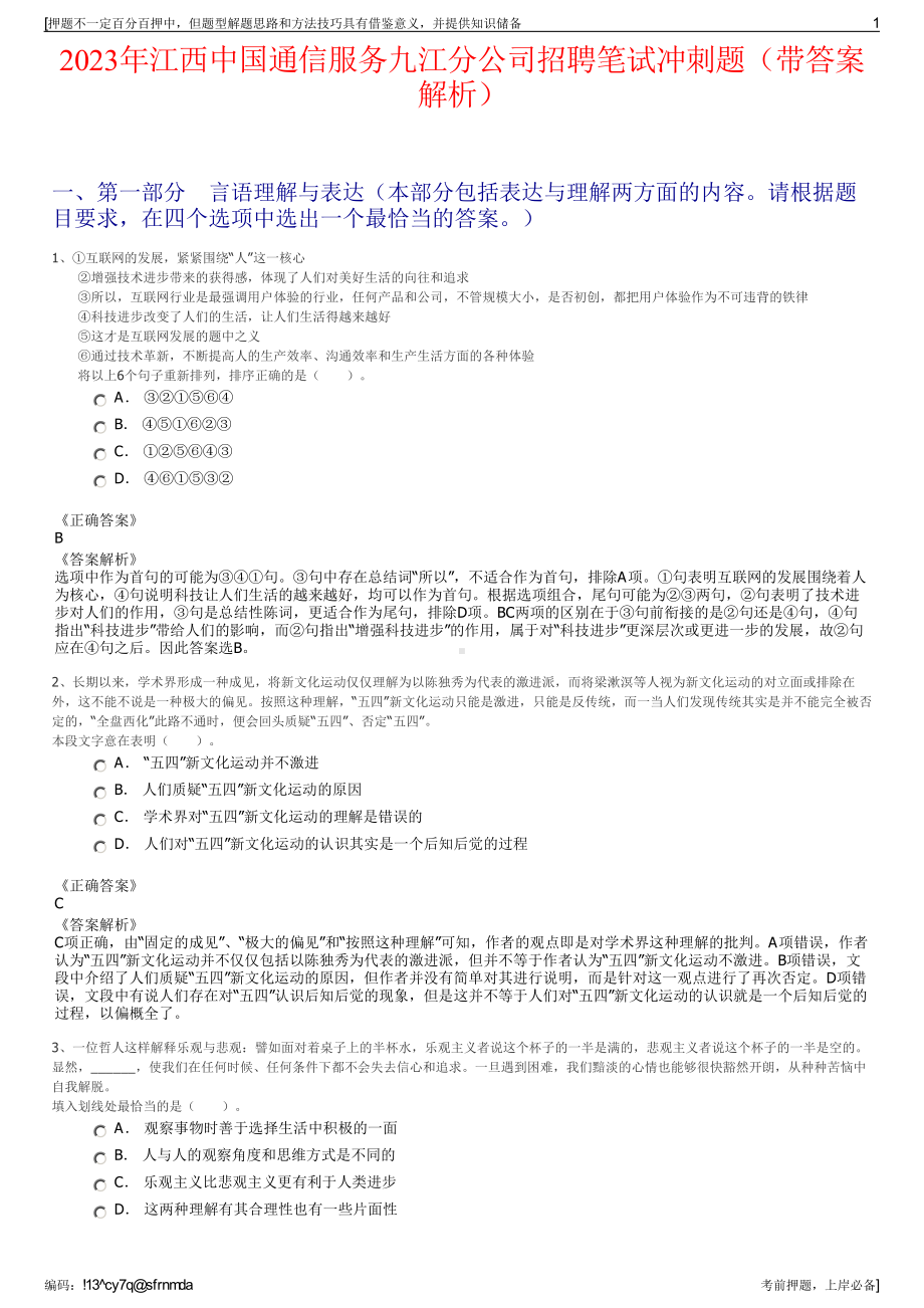 2023年江西中国通信服务九江分公司招聘笔试冲刺题（带答案解析）.pdf_第1页