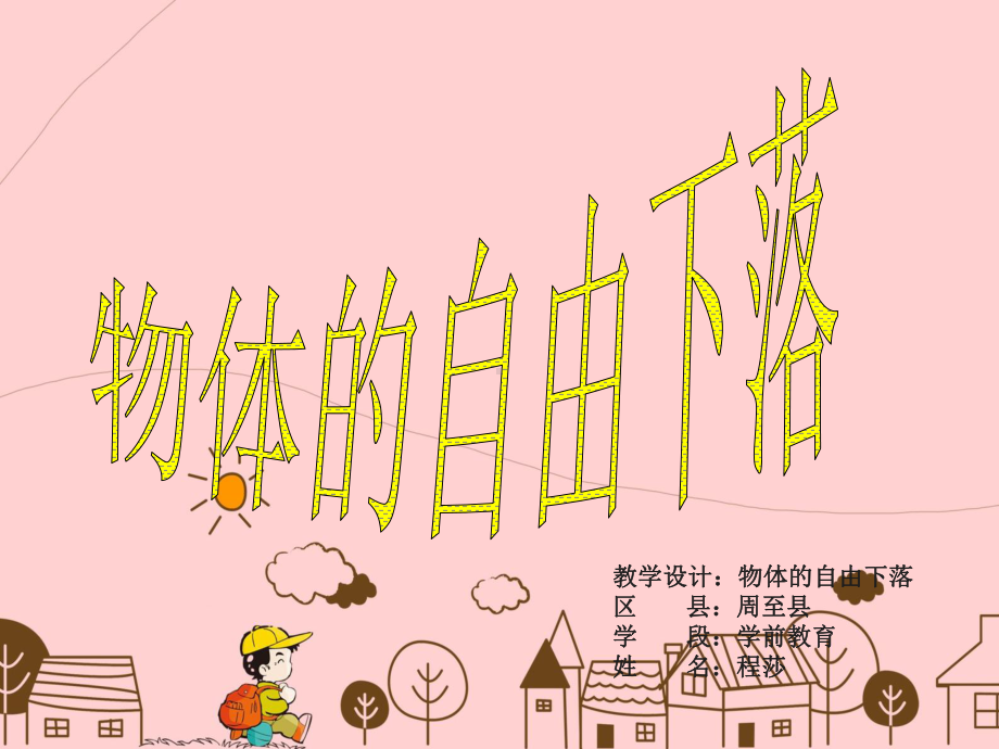 幼儿园中班《物体的自由下落》.ppt_第1页