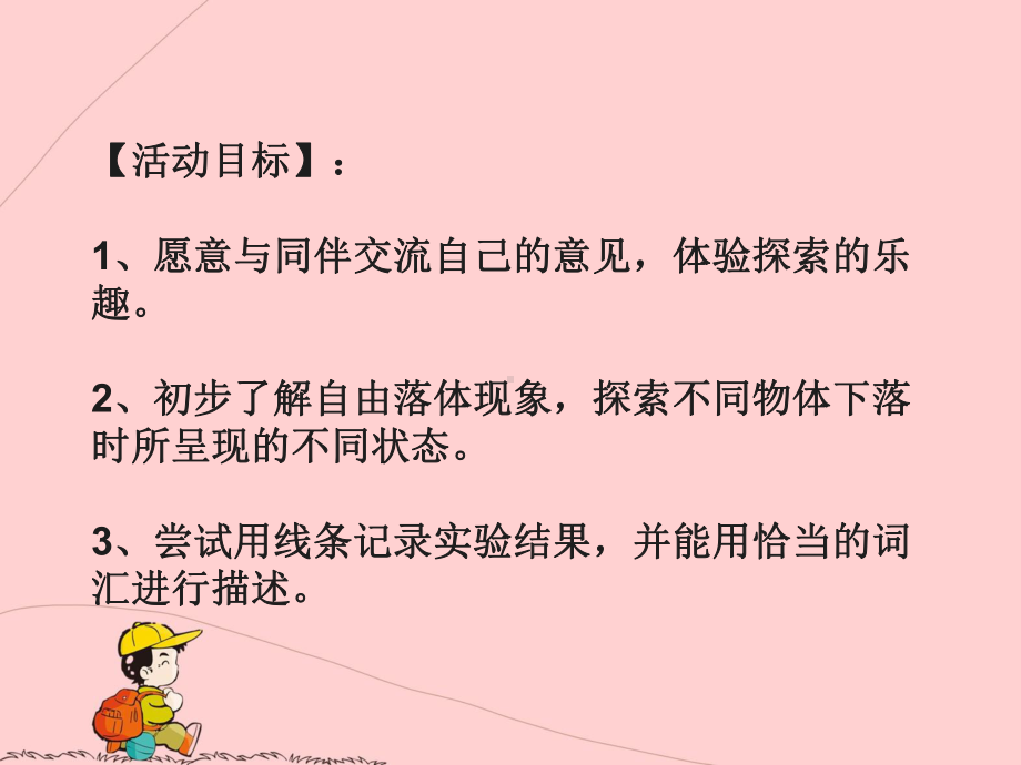 幼儿园中班《物体的自由下落》.ppt_第2页