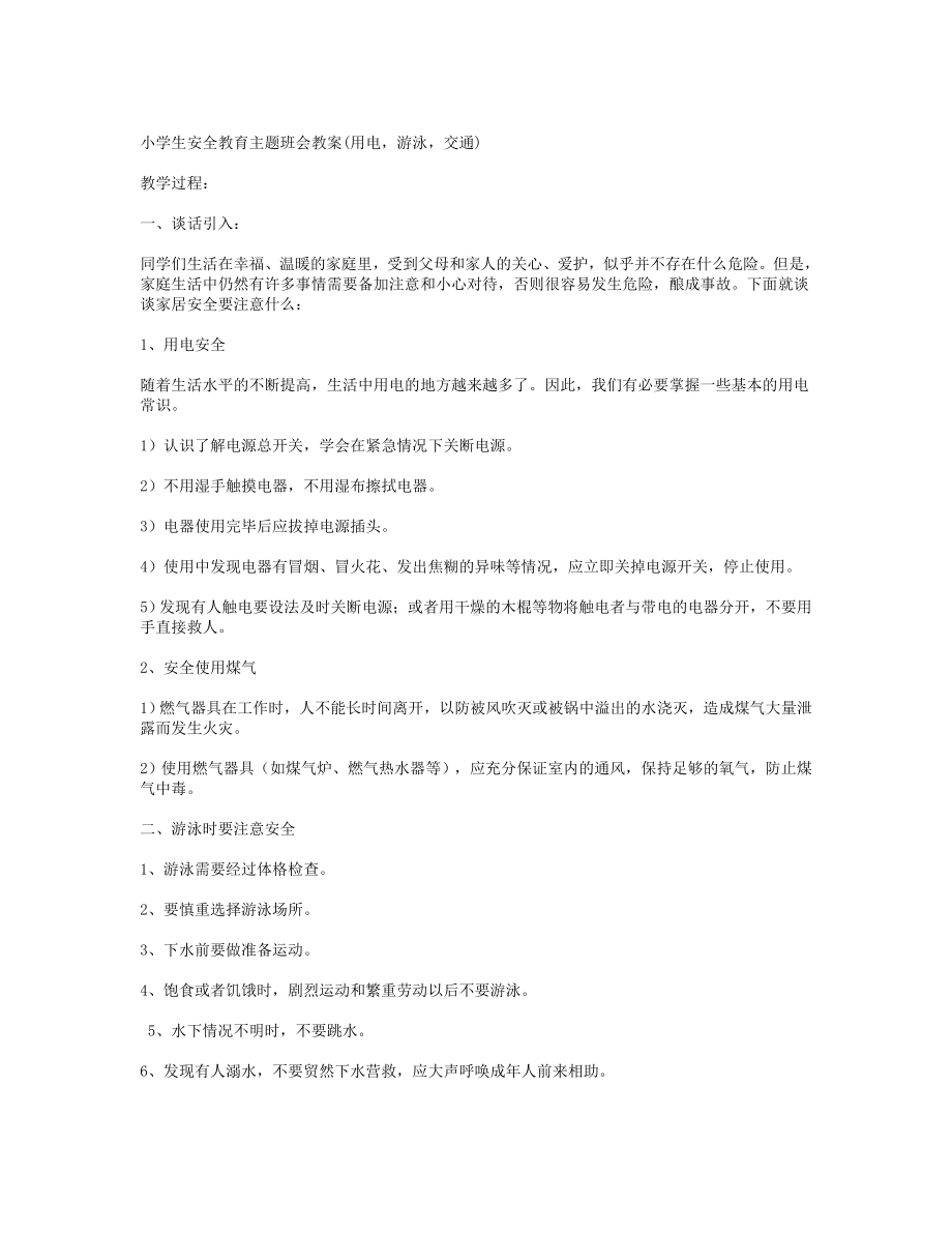 安全教育主题班会2.doc_第1页