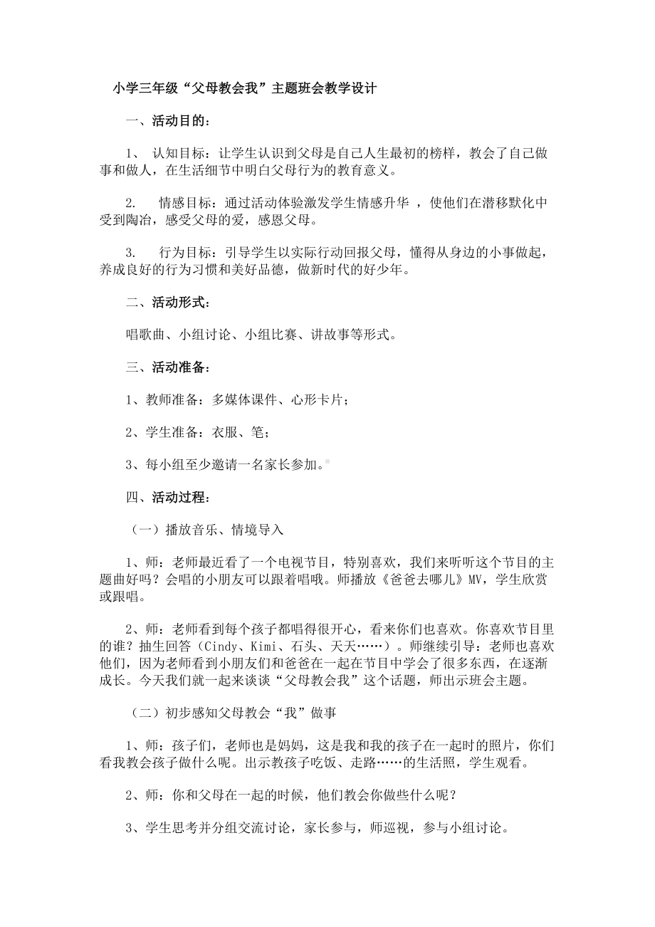 小学三年级“父母教会我”主题班会教学设计.docx_第1页