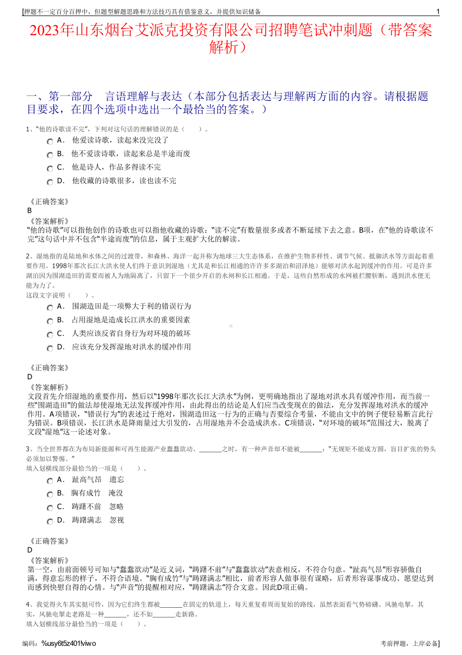 2023年山东烟台艾派克投资有限公司招聘笔试冲刺题（带答案解析）.pdf_第1页