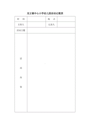 龙王镇中心小学幼儿园活动记载表.doc