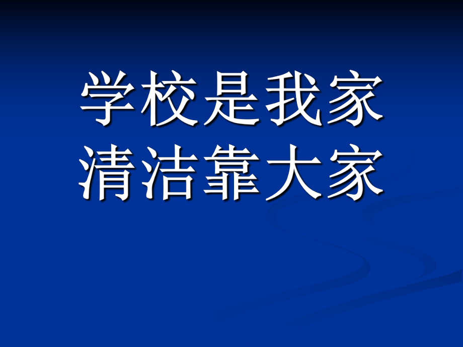 主题班会《学校是我家-清洁靠大家》[1].ppt_第1页