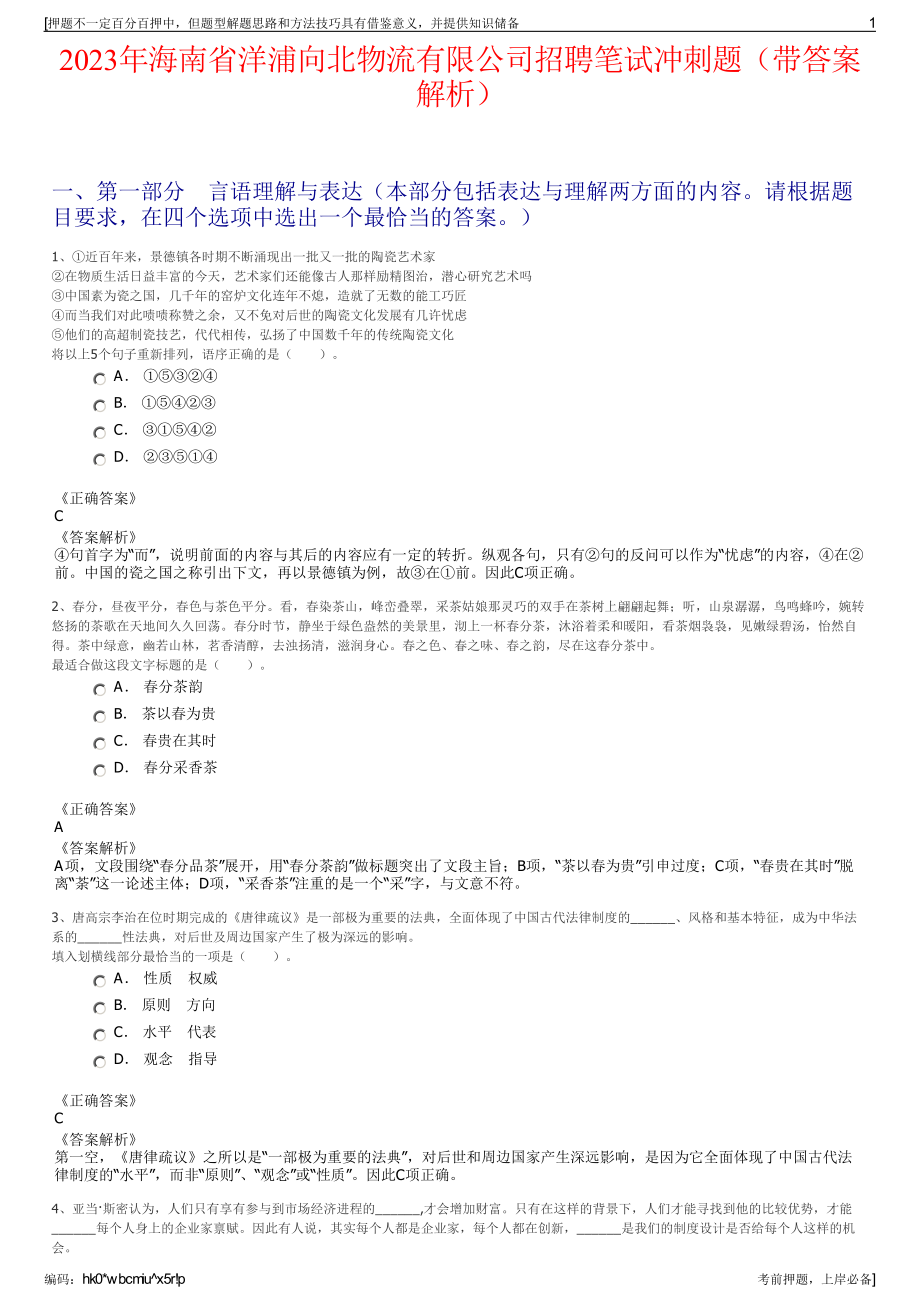 2023年海南省洋浦向北物流有限公司招聘笔试冲刺题（带答案解析）.pdf_第1页