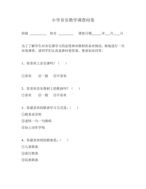 小学音乐教学调查问卷 (2).docx