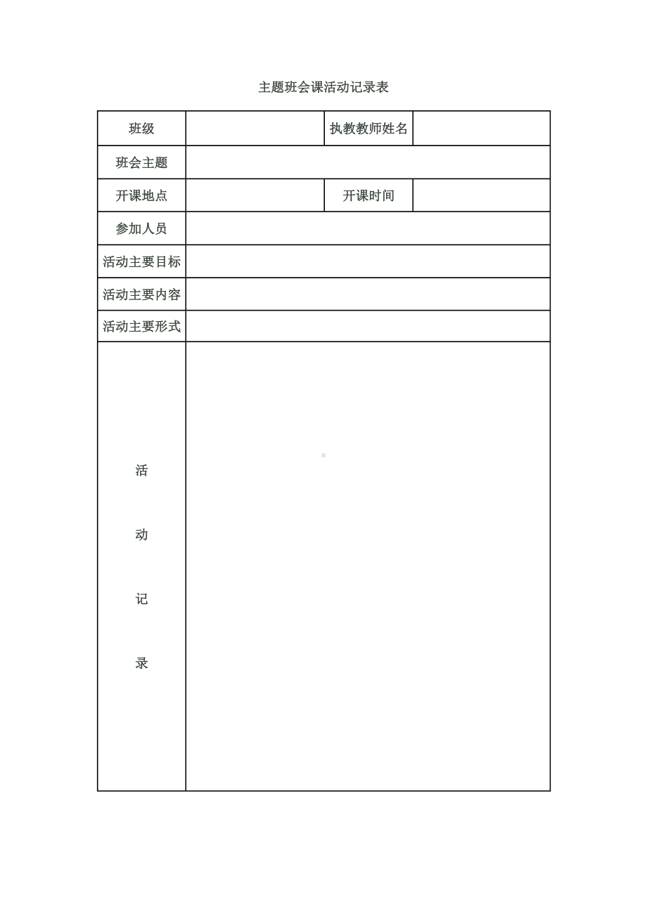 主题班会课活动记录表.doc_第1页