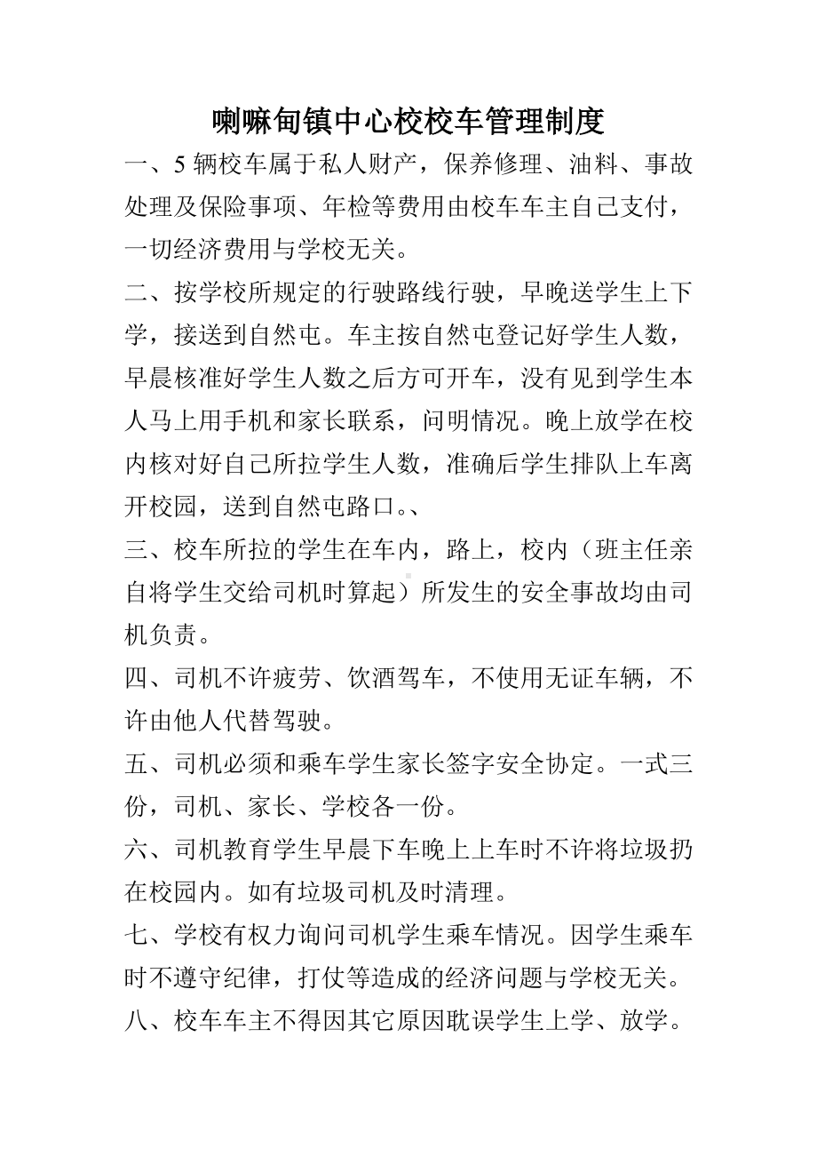 喇嘛甸镇中心校校车管理制度.doc_第1页