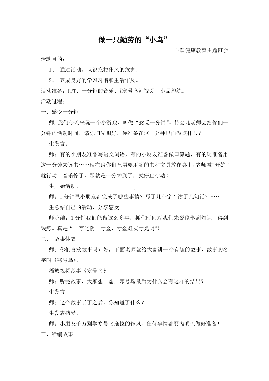 《做一只勤劳的“小鸟”》主题班会教学设计.doc_第1页