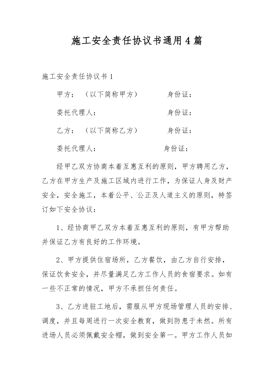 施工安全责任协议书通用4篇.docx_第1页