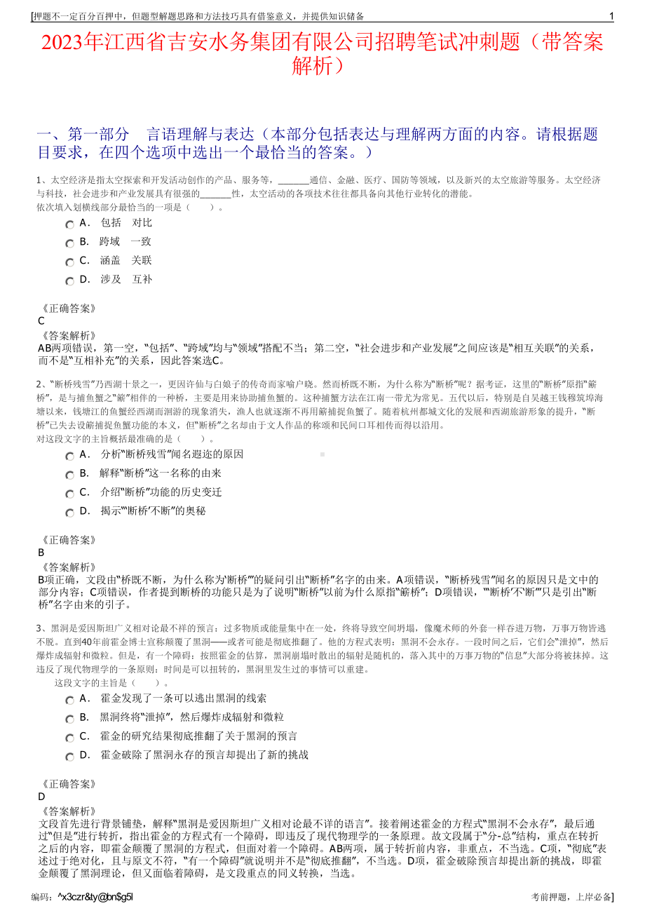 2023年江西省吉安水务集团有限公司招聘笔试冲刺题（带答案解析）.pdf_第1页