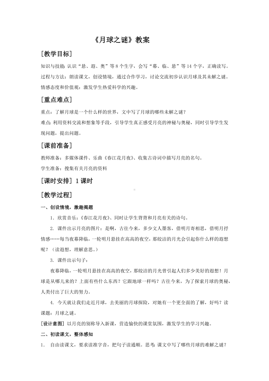 《月球之谜》教案.docx_第1页