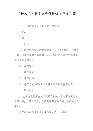 工地施工人员安全责任协议书范文3篇.docx