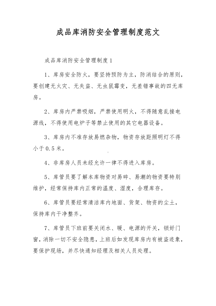 成品库消防安全管理制度范文.docx_第1页