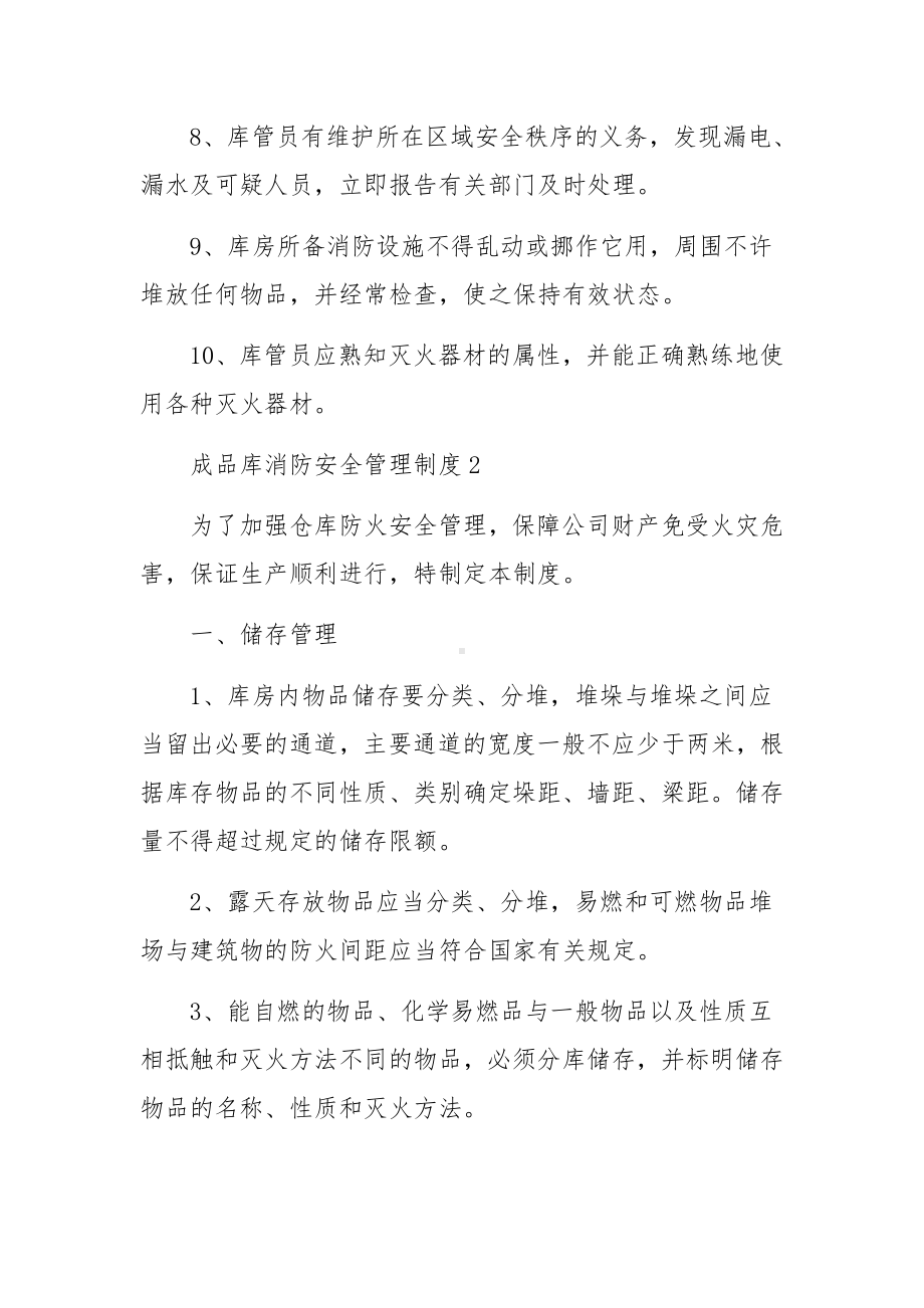 成品库消防安全管理制度范文.docx_第2页