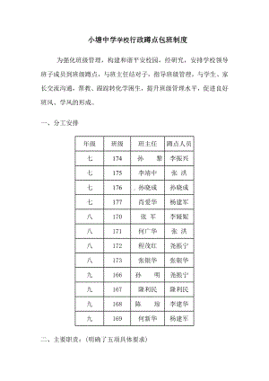 小塘中学学校行政蹲点包班制度.doc