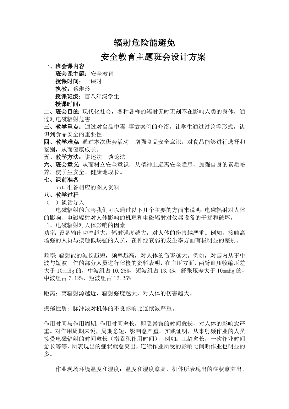 626辐射危险能避免主题班会.doc_第1页