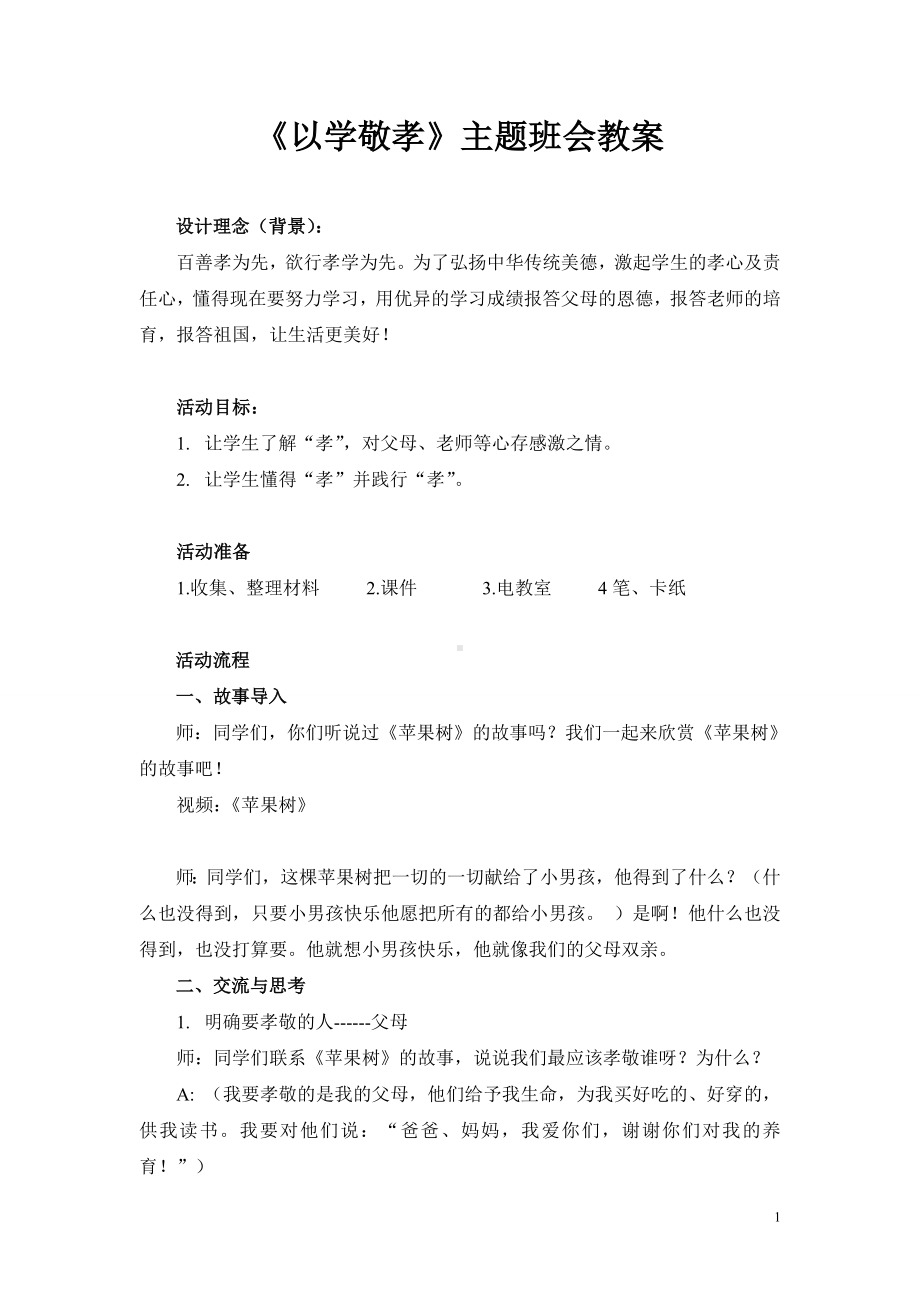 《以学敬孝》主题班会教案 (2).doc_第1页