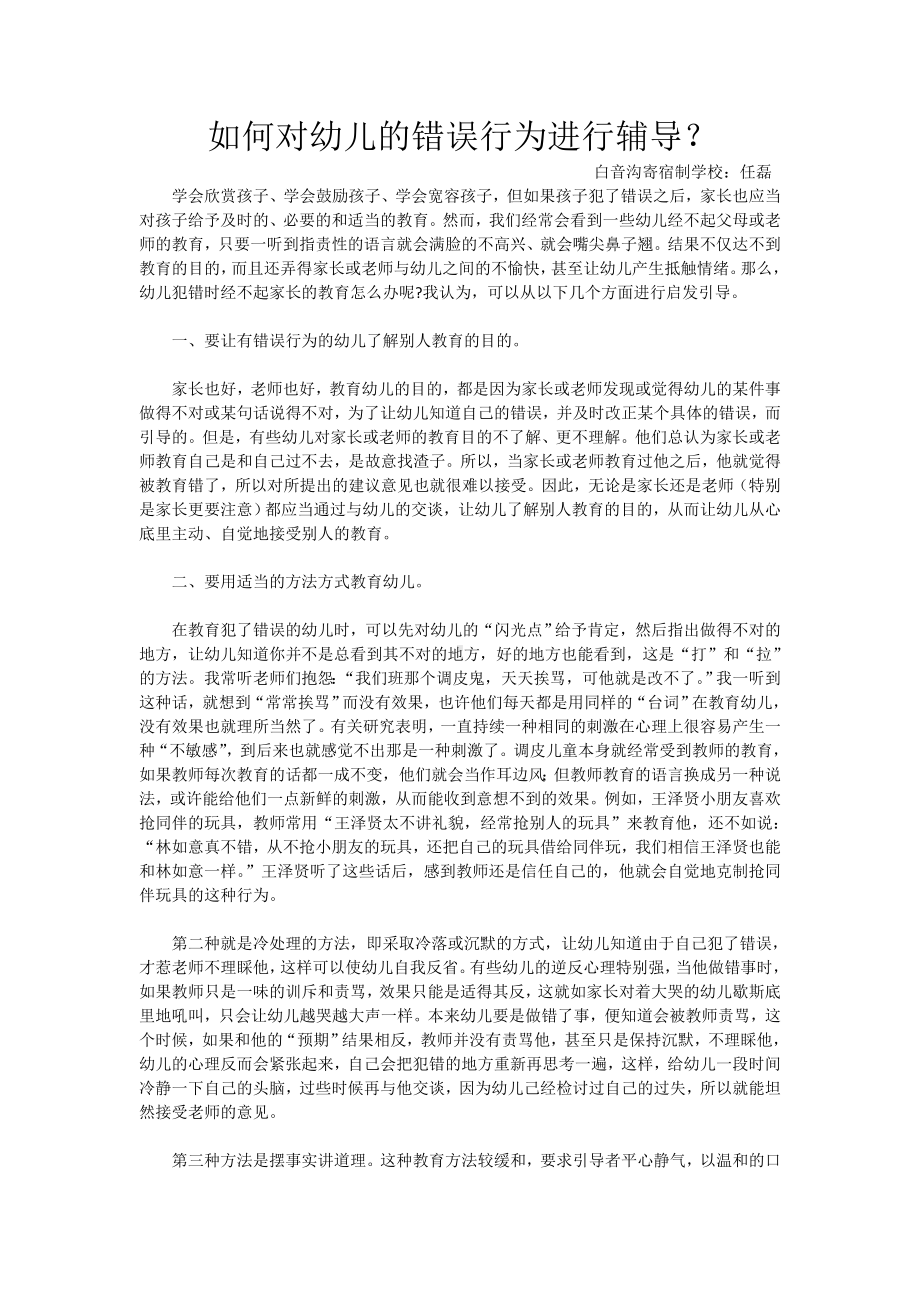 如何对幼儿的错误行为进行辅导 (2).doc_第1页