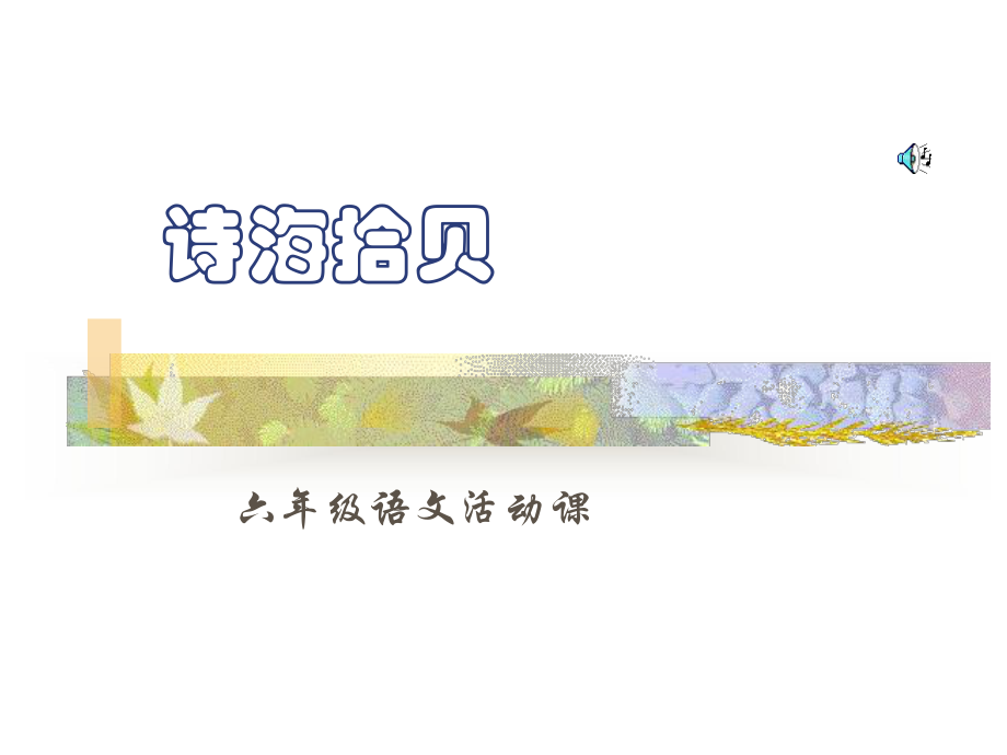 诗海拾贝（知识竞赛）.ppt_第1页