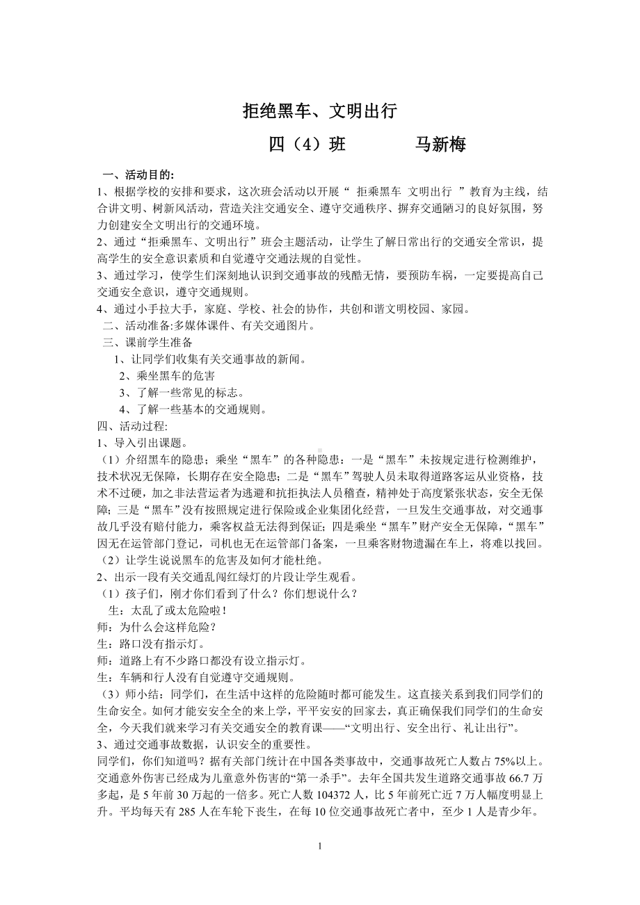 文明交通主题班会活动方案.doc_第1页