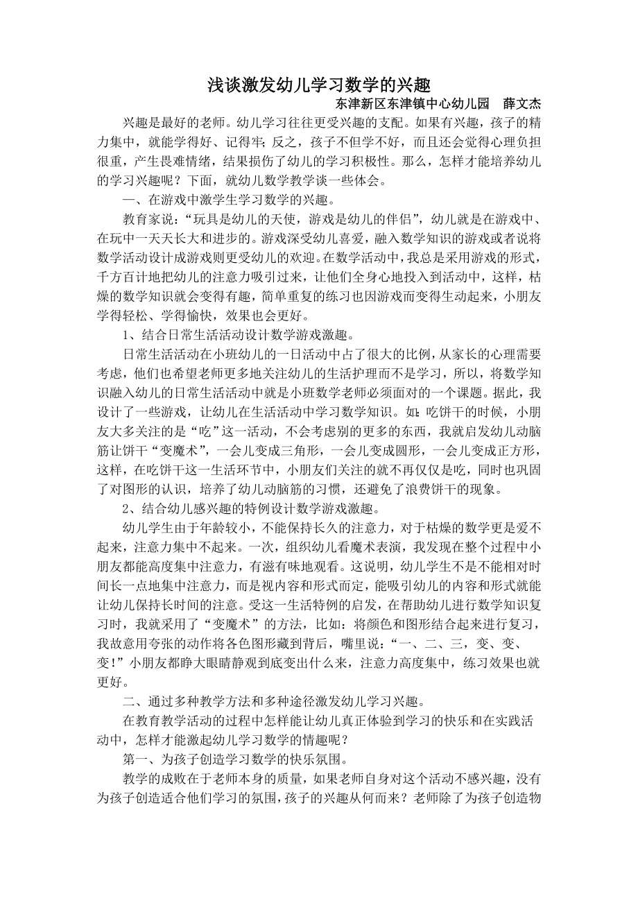 浅谈激发幼儿学习数学的兴趣.doc_第1页