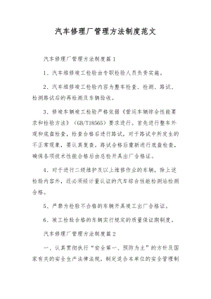 汽车修理厂管理方法制度范文.docx