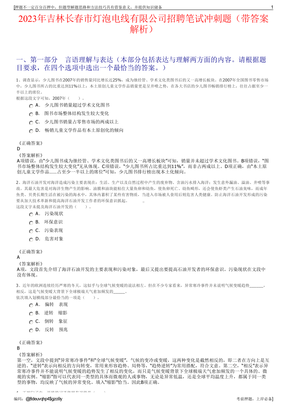 2023年吉林长春市灯泡电线有限公司招聘笔试冲刺题（带答案解析）.pdf_第1页