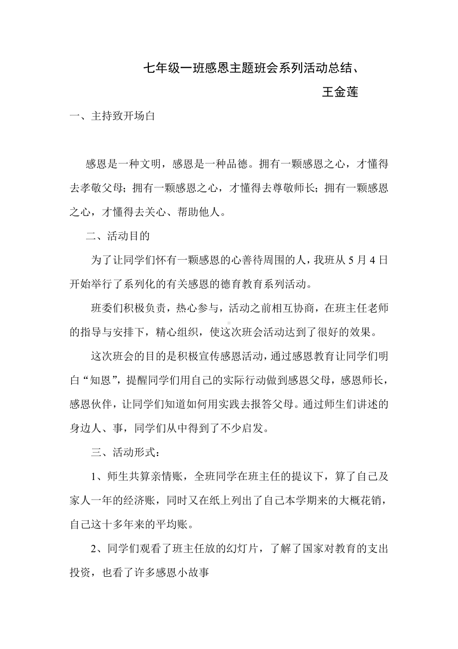 七年级一班感恩主题班会系列活动总结.doc_第1页