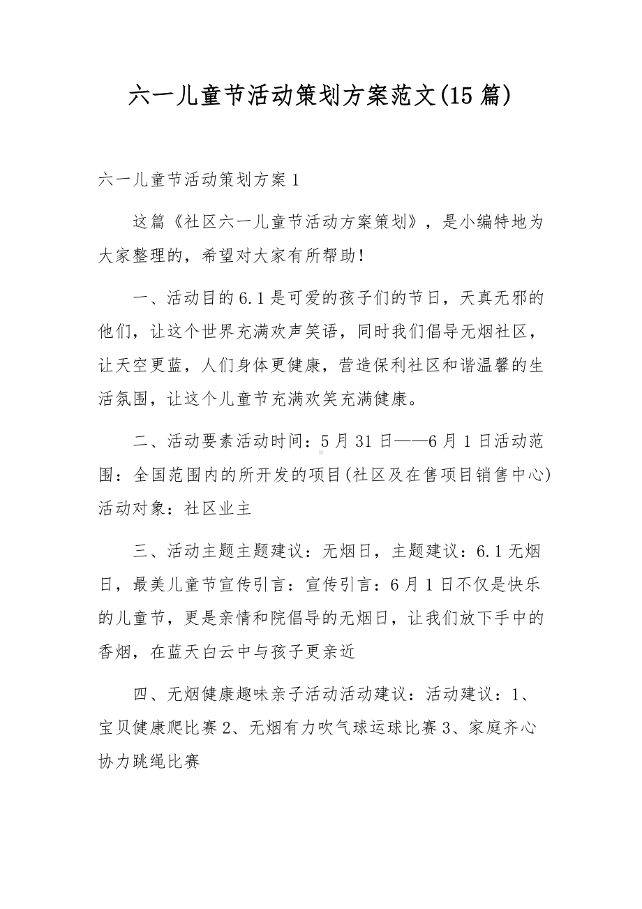 六一儿童节活动策划方案范文(15篇).docx_第1页