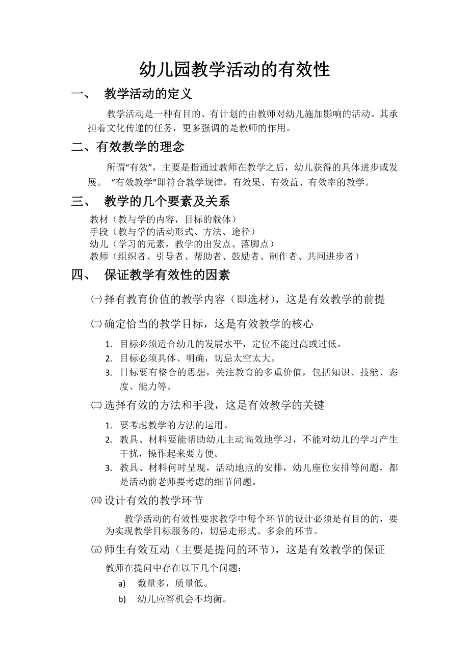 幼儿园教学活动的有效性探讨.doc_第1页