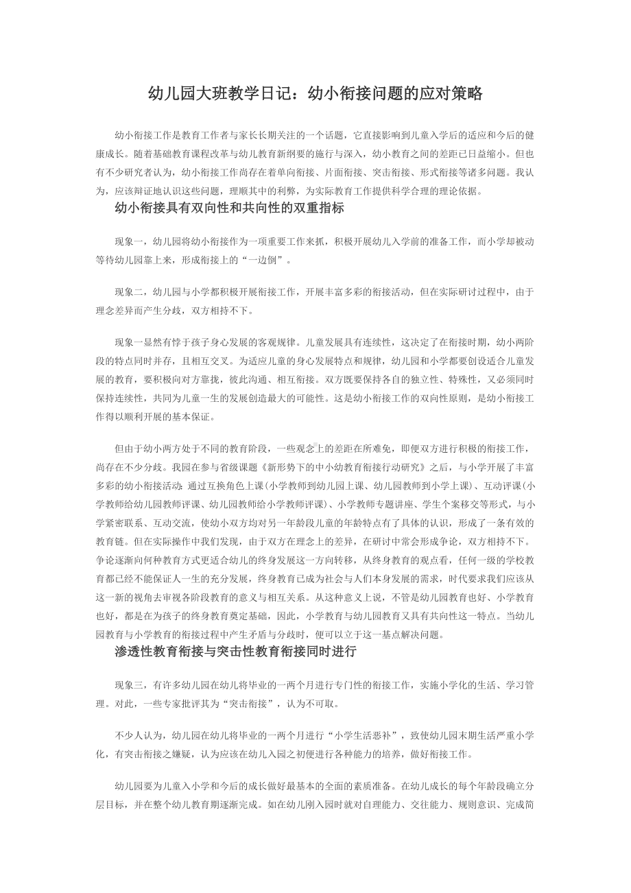 幼儿园大班教学日记：幼小衔接问题的应对策略.docx_第1页