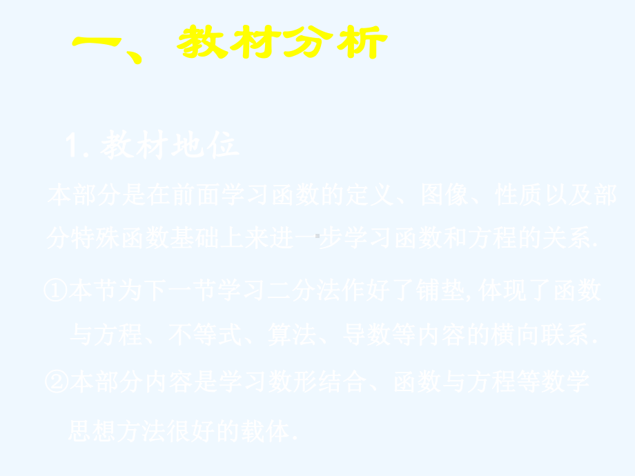 高中数学 函数零点的说课课件 新人教B版必修1.ppt_第3页