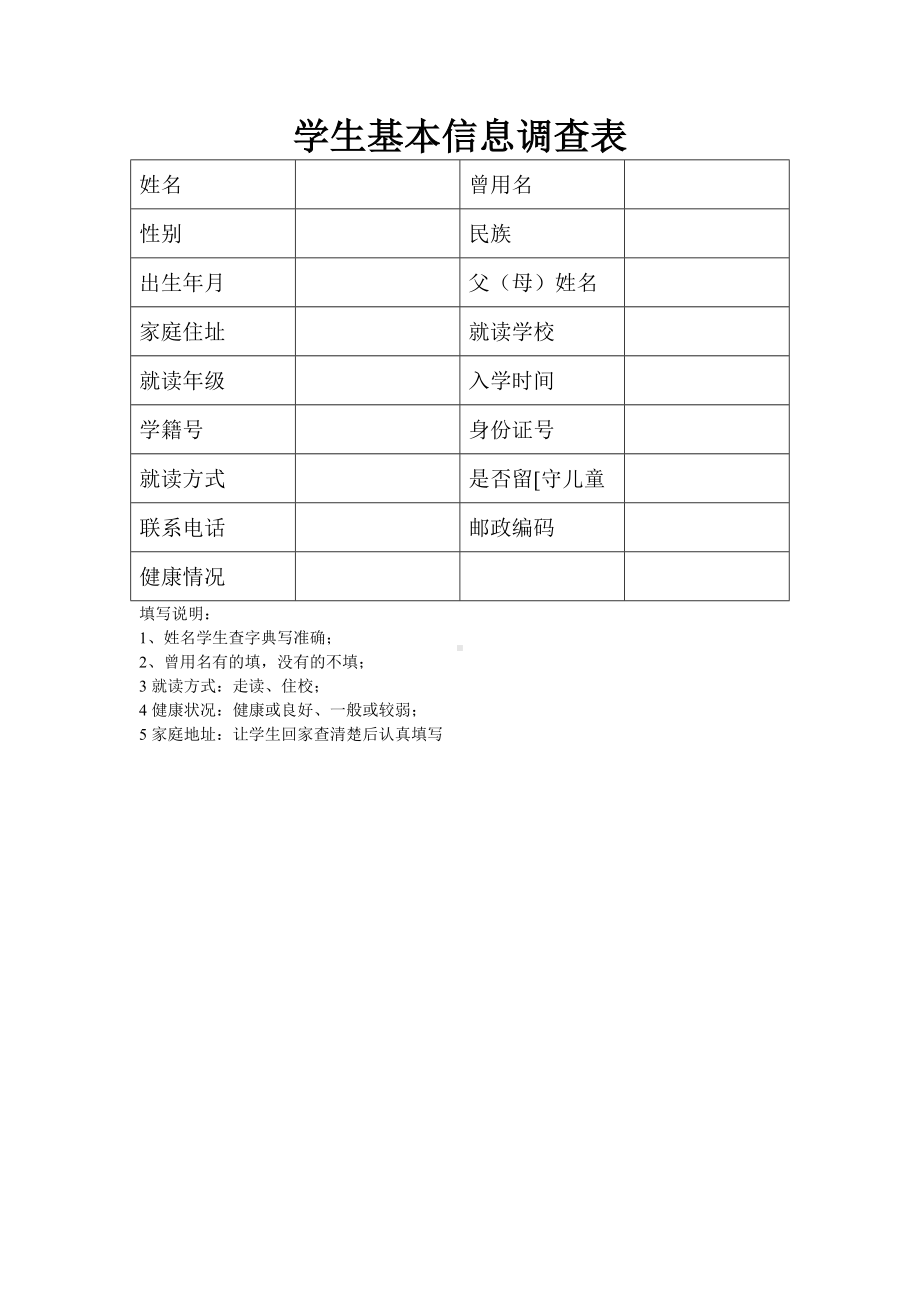 学生基本信息调查表.doc_第1页