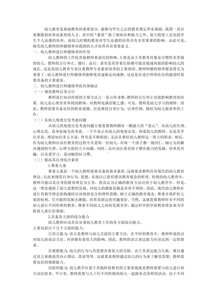 师德修养在幼儿行为习惯培养教育中的作用.docx_第1页