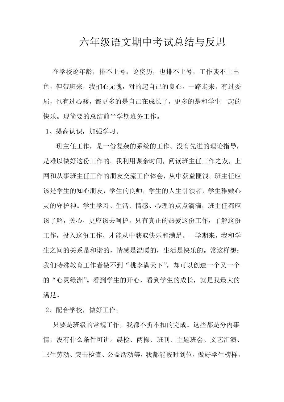 六年级语文期中考试总结与反思.doc_第1页