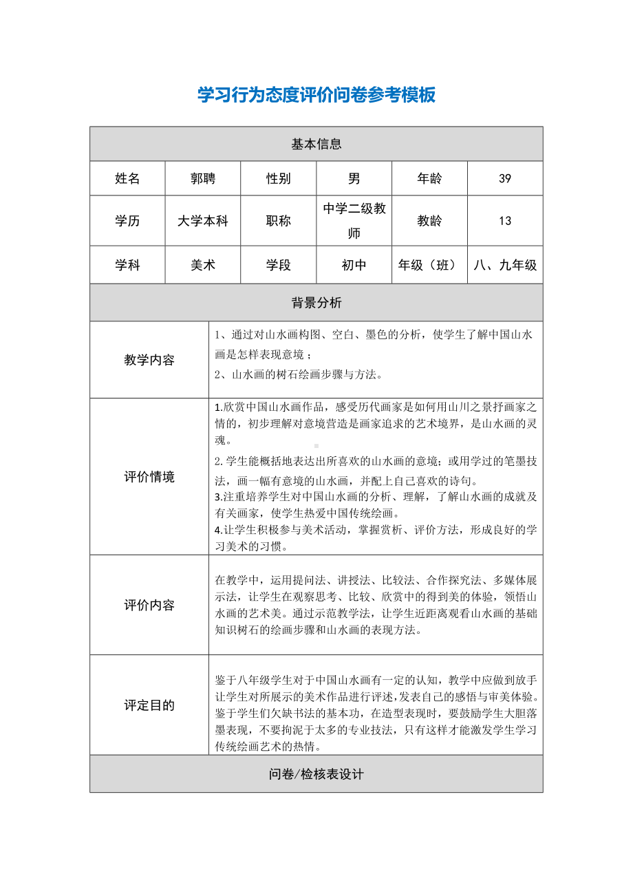 第五阶段（参考模板）行为态度评价问卷 (6).docx_第1页