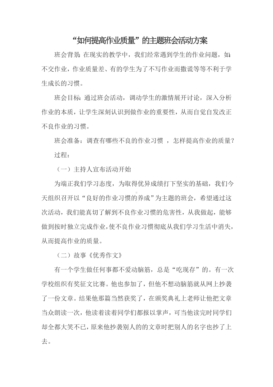 如何提高作业质量”的主题班会活动方案.doc_第1页