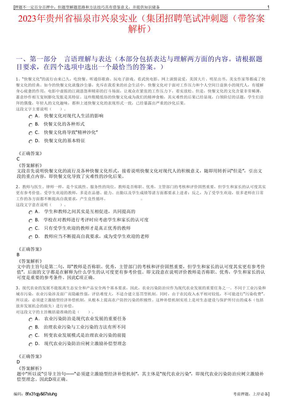 2023年贵州省福泉市兴泉实业（集团招聘笔试冲刺题（带答案解析）.pdf_第1页