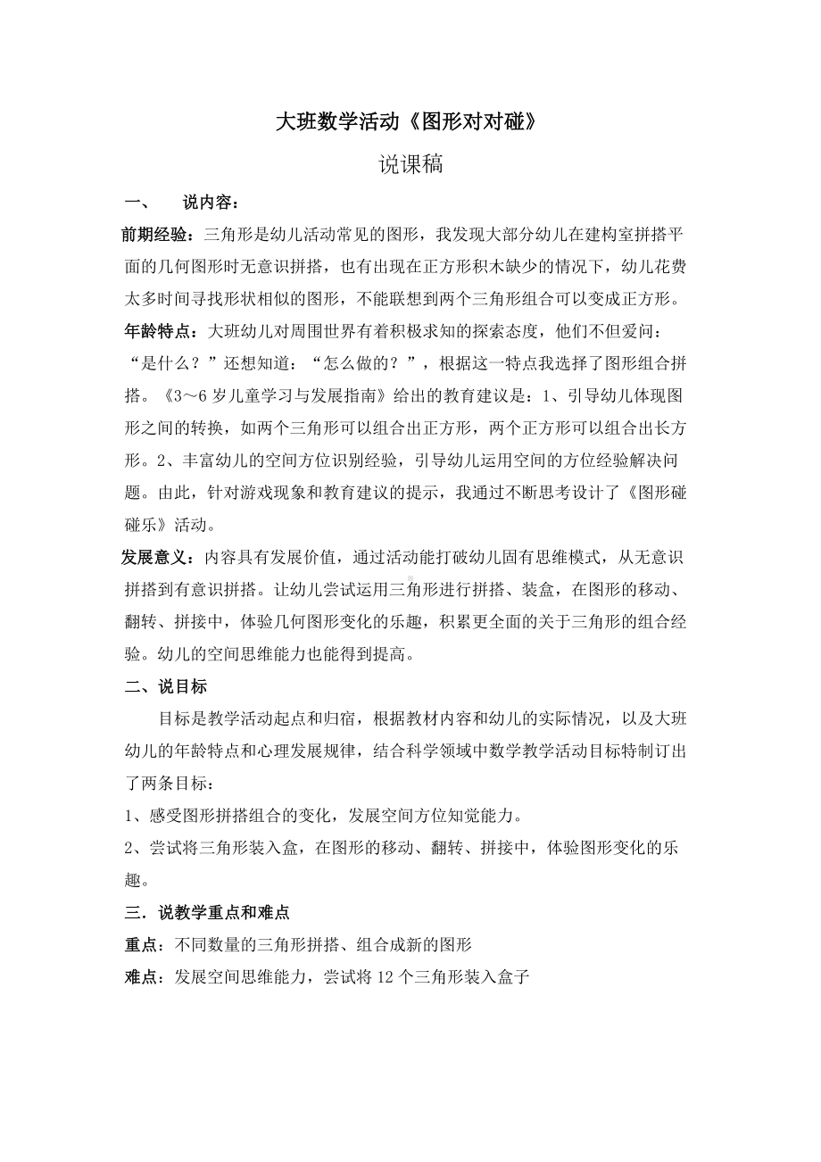 大班数学活动《图形碰碰乐》说课稿.docx_第1页