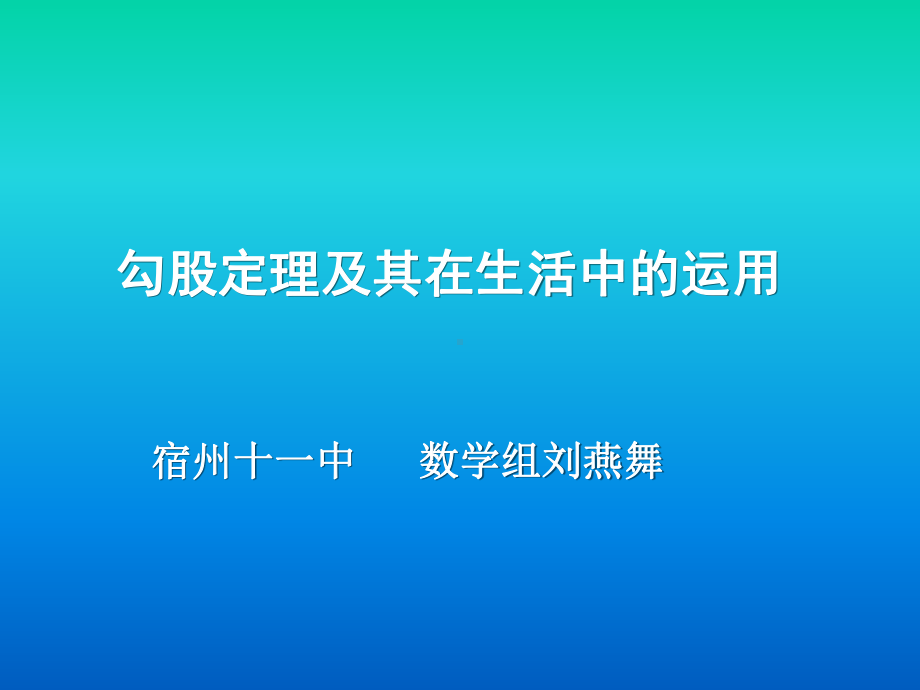 勾股定理说课稿 (2).ppt_第1页