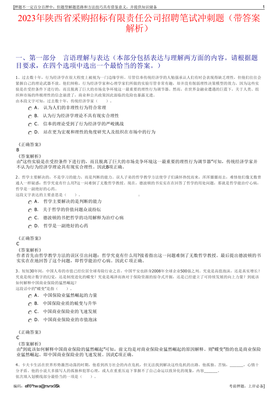 2023年陕西省采购招标有限责任公司招聘笔试冲刺题（带答案解析）.pdf_第1页