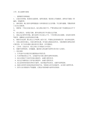 小学、幼儿园跟车制度.doc