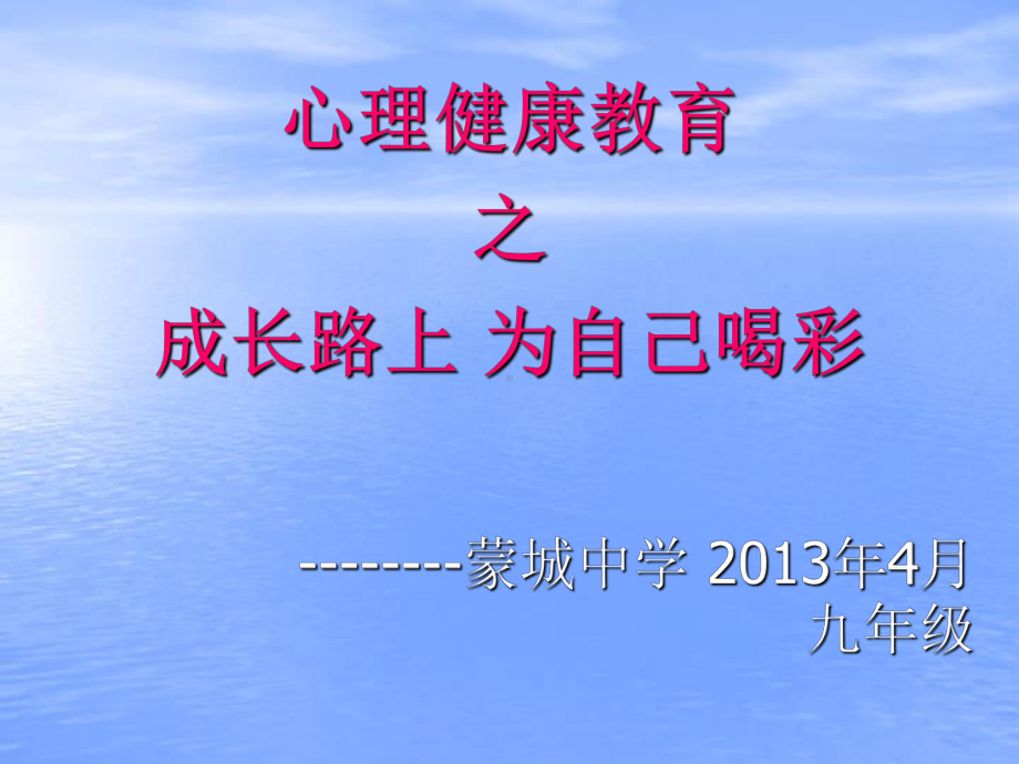 中学生心理健康主题班会课件：为自己喝彩20118228174012657(1).ppt_第1页