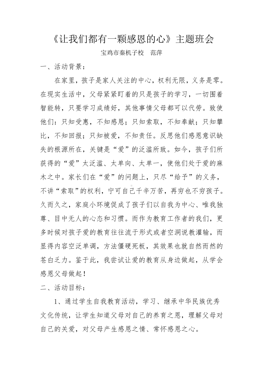 《让我们都有一颗感恩的心》主题班会.doc_第1页