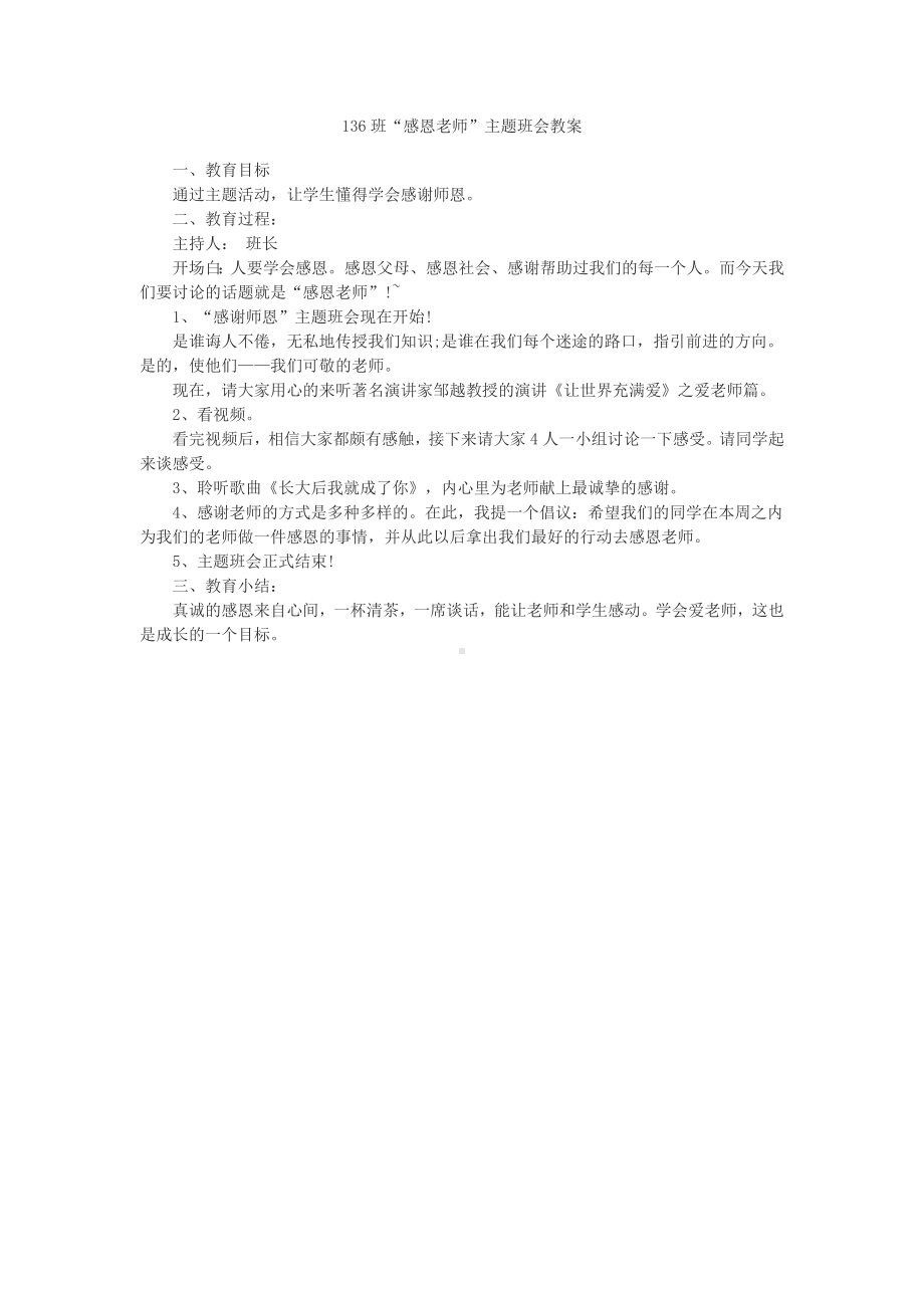 “感恩老师”主题班会教案.doc_第1页